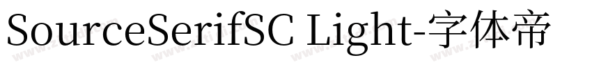 SourceSerifSC Light字体转换